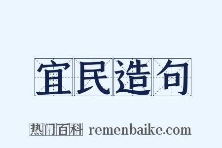 宜民造句是什么意思的图片
